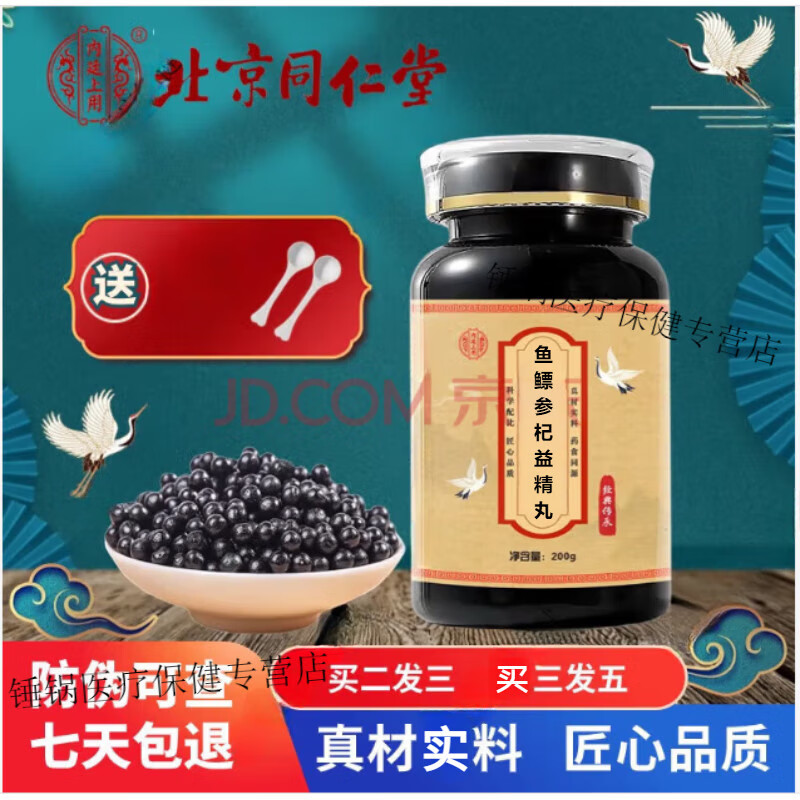 北京同仁堂 原料鱼鳔参杞益精l丸 鱼鳔参杞益精散丸汤 胶囊 颗粒 传统