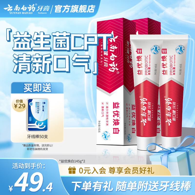 云南白药牙膏益生菌牙膏亮白清新口气成人牙膏家庭装 益优焕白 【尝鲜装】牙膏 145g*2支 -共290g
