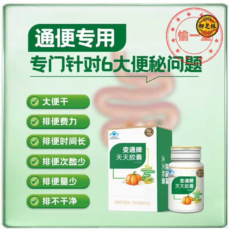 【官方直售】御芝林变通牌天天胶囊装果蔬便通胶囊润滑肠道中老年成人