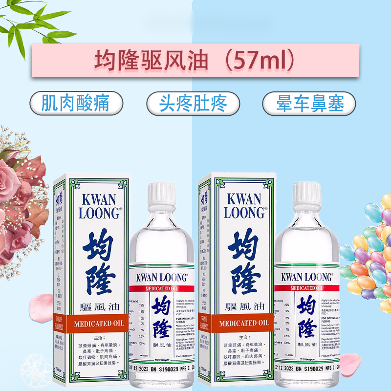 均隆驱风油港版进口头晕防l蚊叮咬清凉油57ml风油精 57ml*一瓶