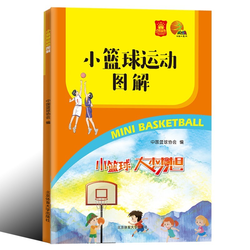 小篮球运动图解 中国篮球协会编 青少年篮球比赛常识 篮球规则图解 裁判员执裁技巧战术教学