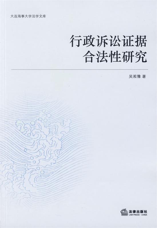 行政诉讼证据合法性研究