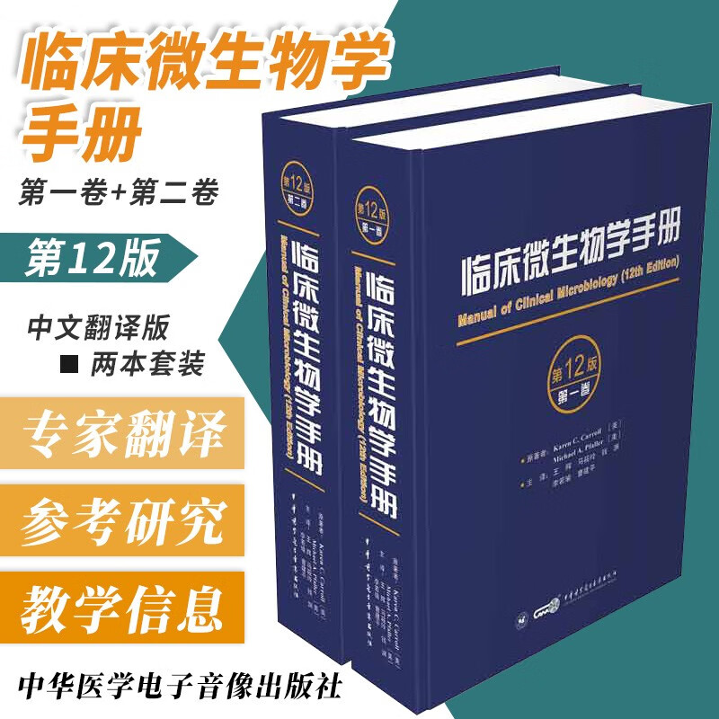 临床微生物学手册 第12版 第一卷+第二
