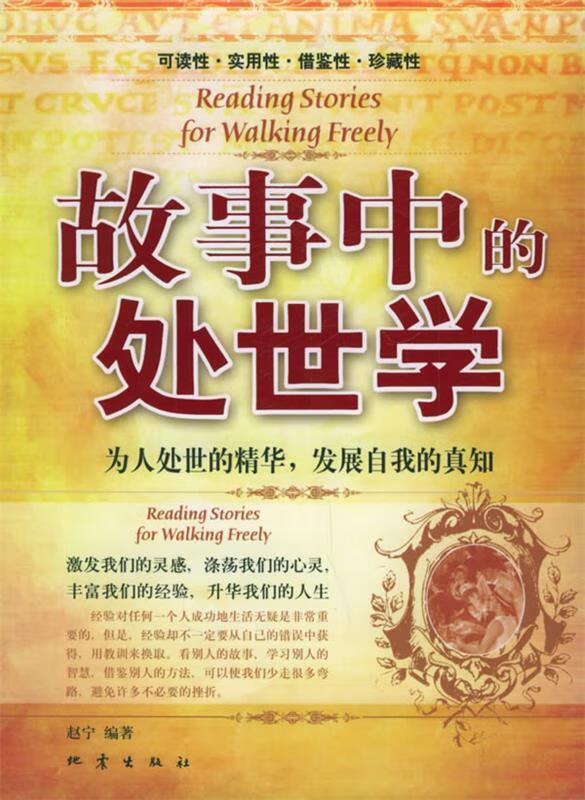 故事中的处世学 赵宁著【正版】