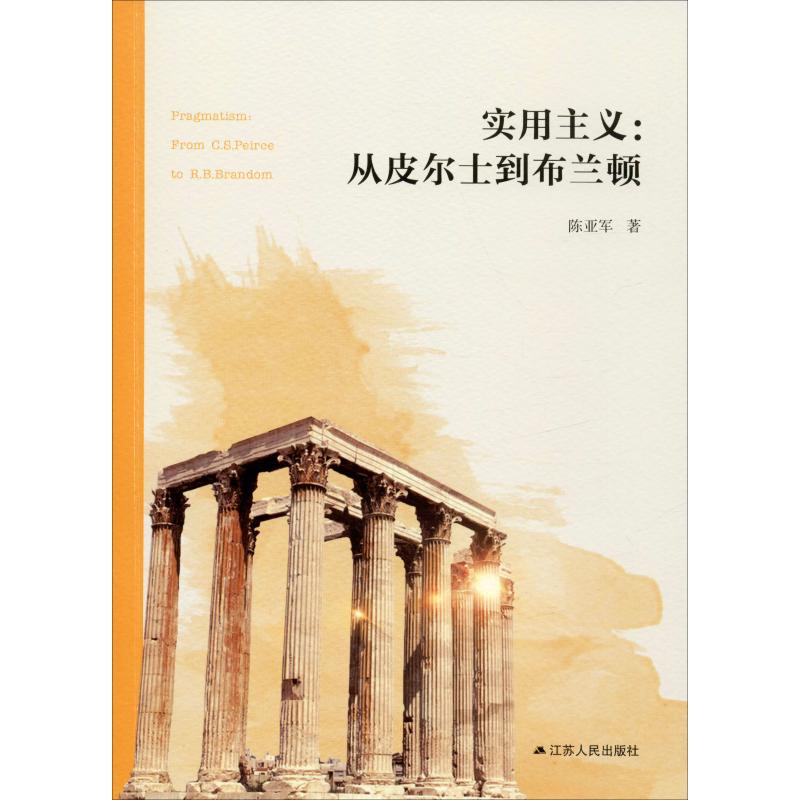 实用主义:从皮尔士到布兰顿