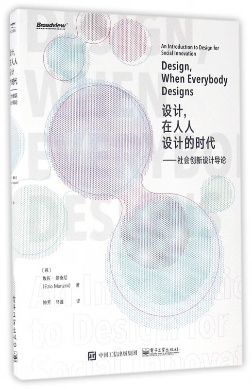 设计在人人设计的时代--社会创新设计导论
