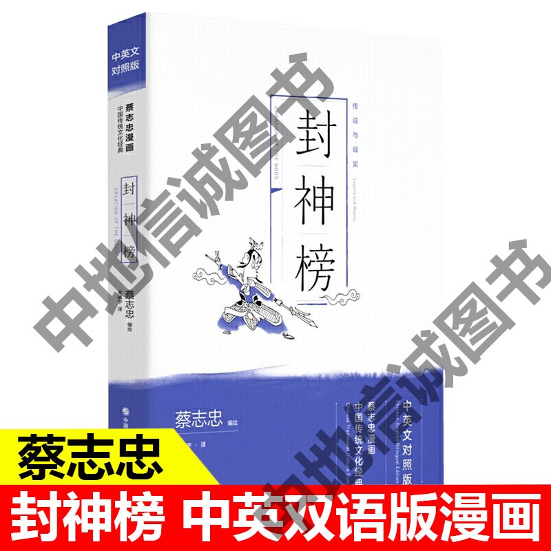 蔡志忠漫画中国传统文化经典:封神榜(中英