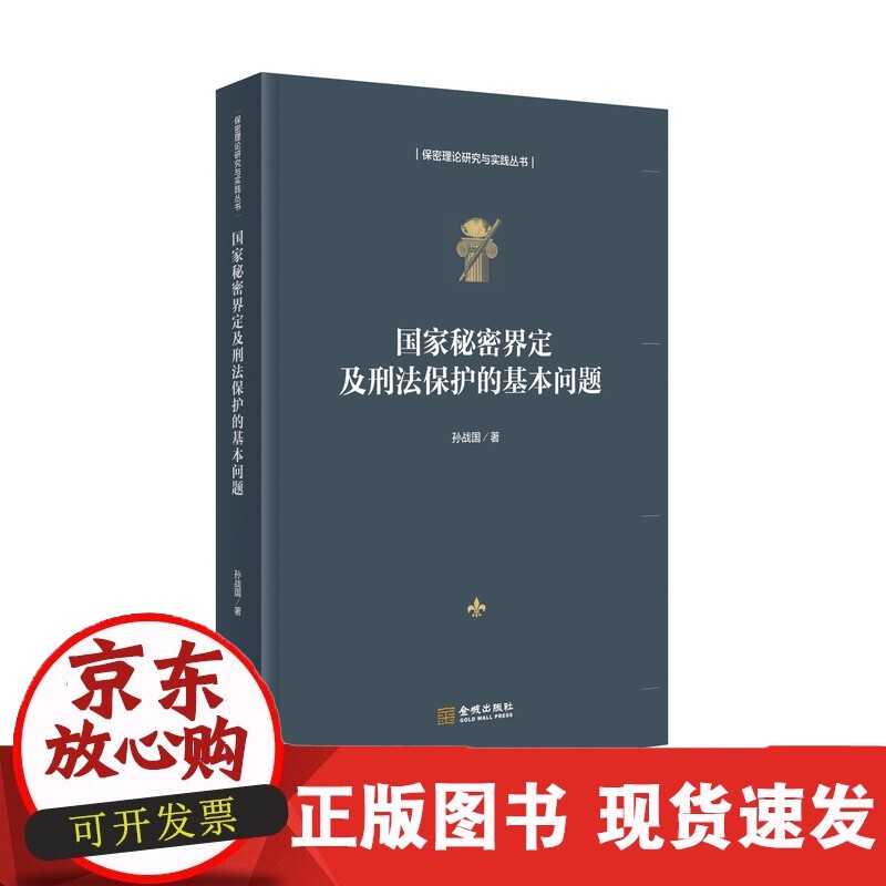 秘密界定及刑法保护的基本问题 保密专业正版