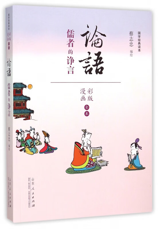 论语(儒者的诤言漫画彩版全本)/国学经典读本