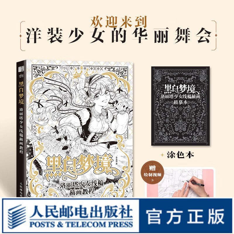 黑白梦境 洛丽塔少女线稿插画教程 唯美线稿插画实例教程线描画册临摹动漫人物绘画教程线描涂色本插画设计绘画技法