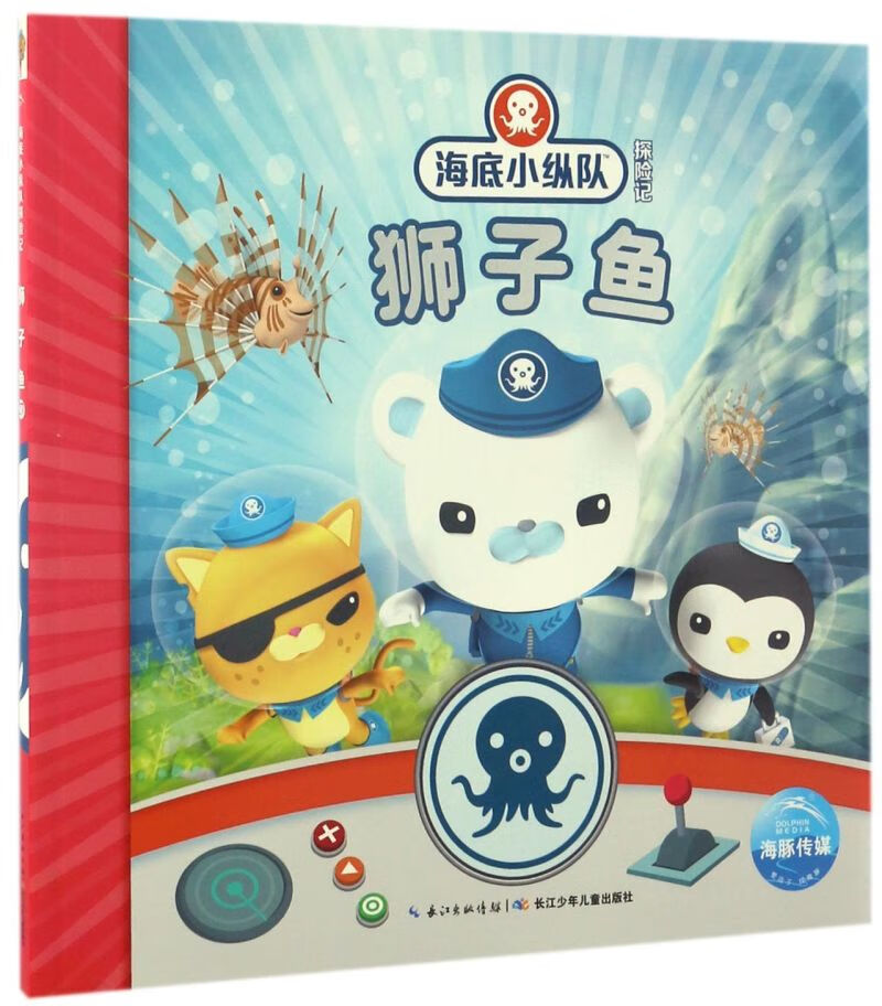 新华正版 狮子鱼海底小纵队探险记 长江少年儿童出版社 儿童文学 外国