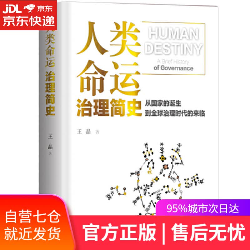 【新华书店】人类命运：治理简史