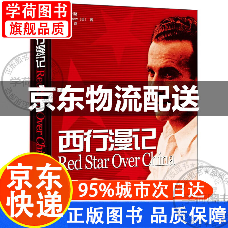 西行漫记 斯诺红星照耀中国原著正版英文原版英汉对照修订版  名著