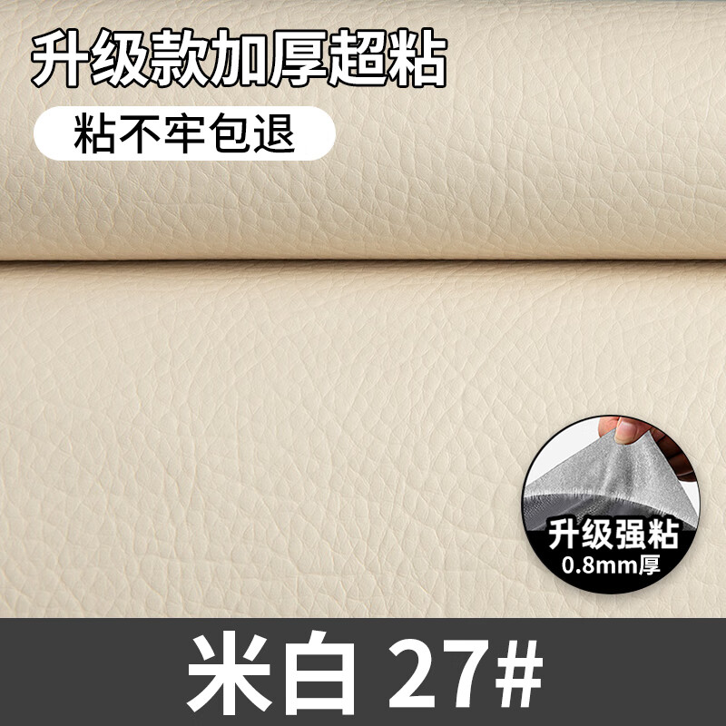 皓绍加厚强力自粘皮革修补贴沙发贴床头软包沙发座椅仿真皮质感皮革贴 加厚超粘款【米白色】不粘包退 30*100cm 京东折扣/优惠券