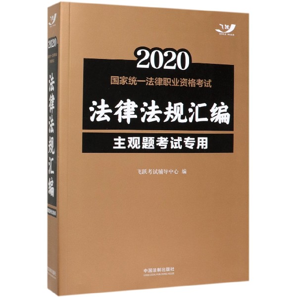 2020国家统一法律职业资格考试法律法规汇编(主观题考试专用)