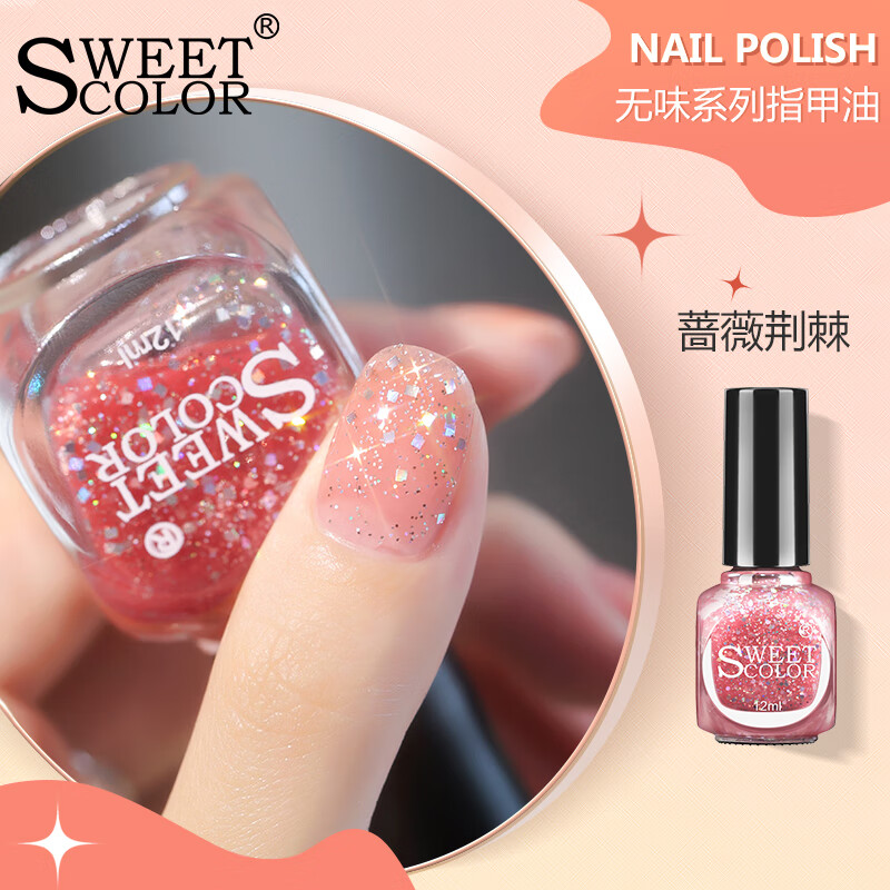 sweet color无味指甲油免烤蔷薇荆棘12ml裸色亮闪闪亮片渐变美甲油不