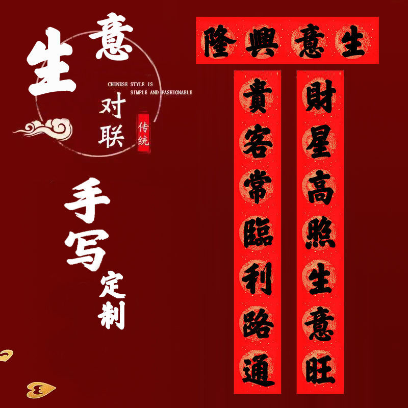 优礼福对联生意兴隆 手写2024生意对联生意兴隆开业大吉开店公司财源