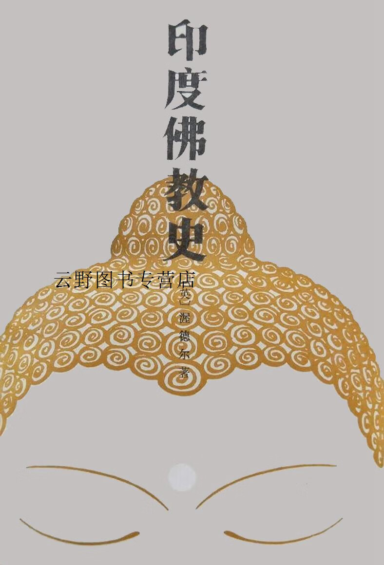 印度佛教史,(英)渥德尔(a.k.warder)著,商务印书馆