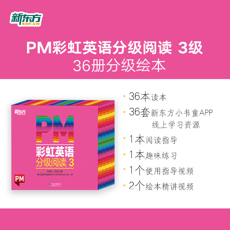 新东方PM彩虹英语分级阅读1-9级全套 单本可选 3-12岁圣智PM分级读物 科学分级 3级（大班）