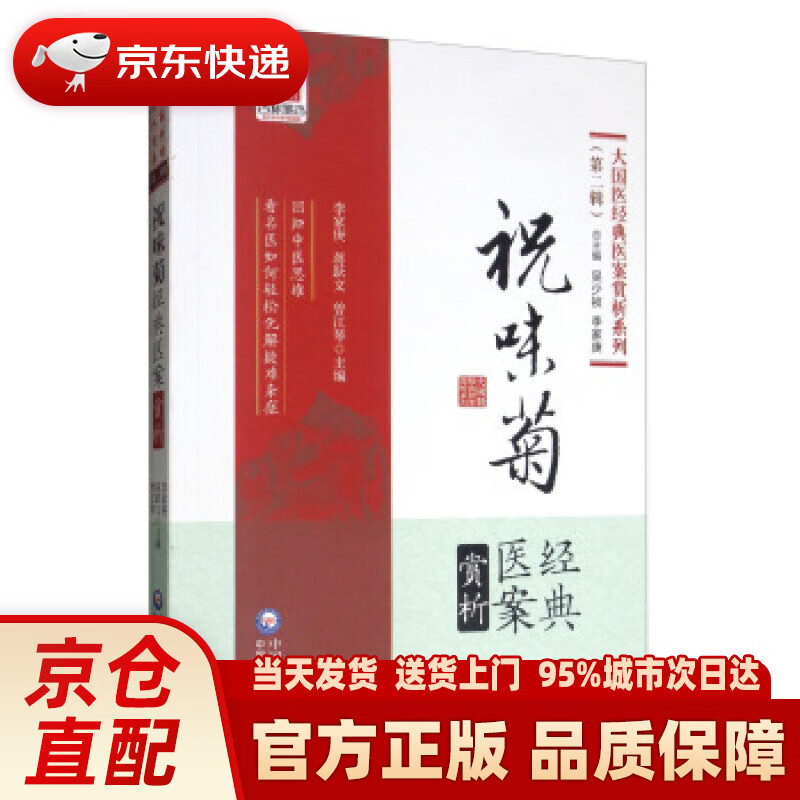 【新华正版图书】祝味菊经典医案赏析大国医经典医案赏析系列(第二辑)