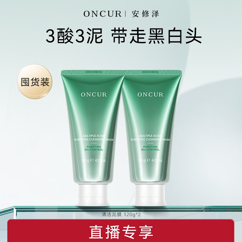 安修泽（ONCUR）清洁泥膜 水杨酸果酸涂抹面膜深层清洁毛孔控油去黑头白泥 组套装240g