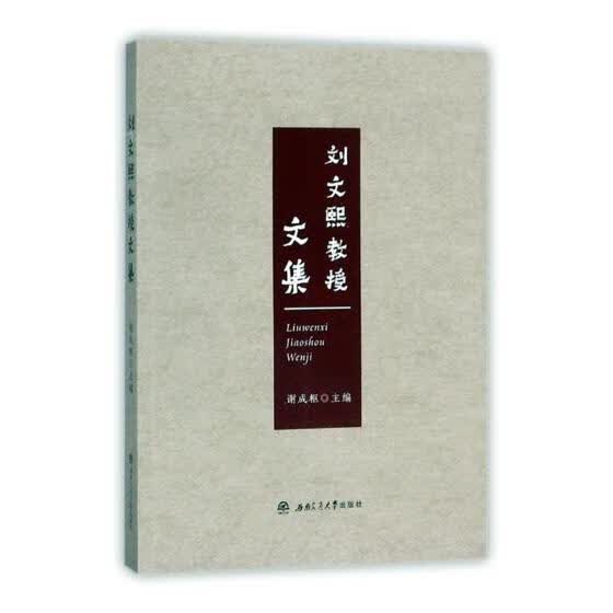 刘文熙教授文集谢成枢西南交通大学出版社建筑测量学文集