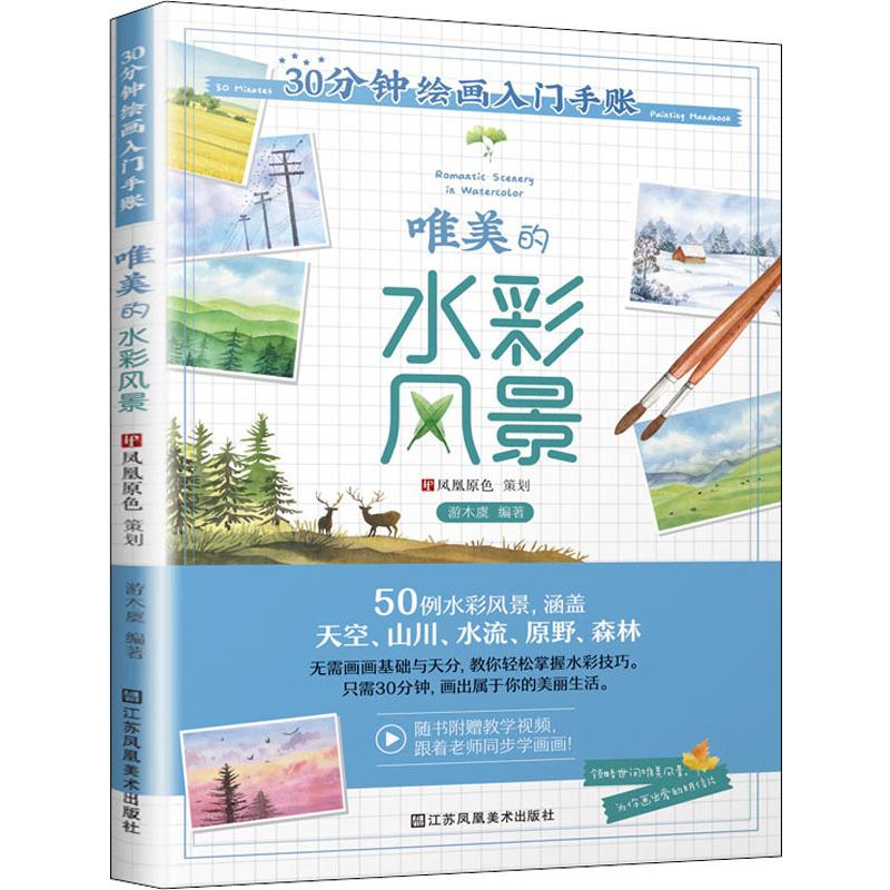 30分钟绘画入门手账 唯美的水彩风景