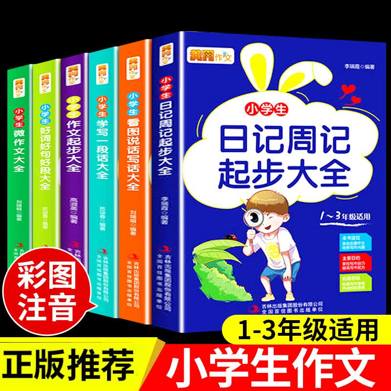 黄冈作文小学生日记周记起步大全一年级二年级三年级小学起步书一句话范文怎样写学写优秀日记一本全如何学写 全6册日记周记+看图说话+好词好句+作文起步+一段 小学通用