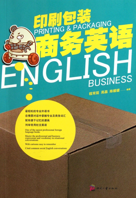 印刷包装商务英语