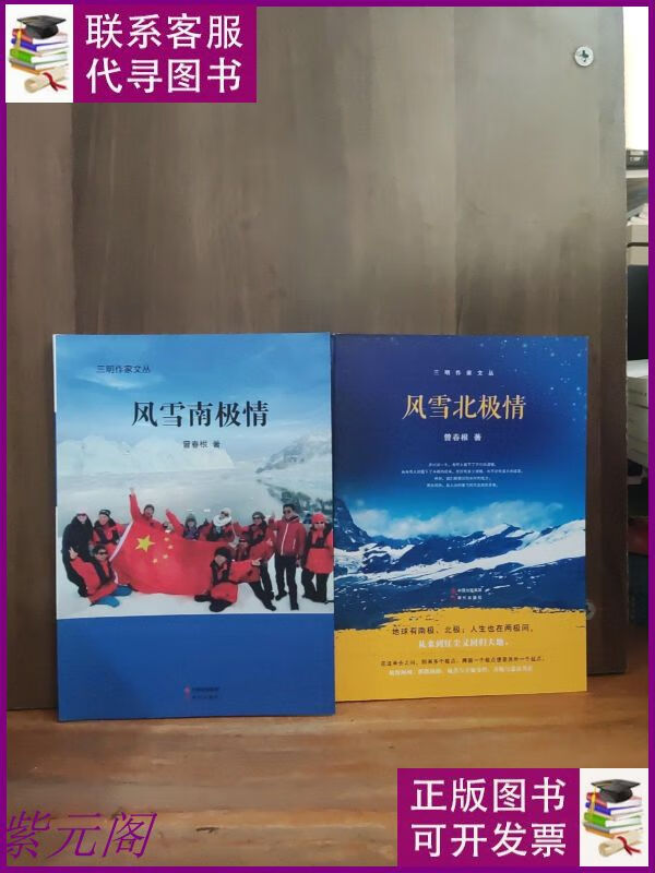 【二手9成新】三明作家文丛：风雪南极情、风雪北极情 两本合售