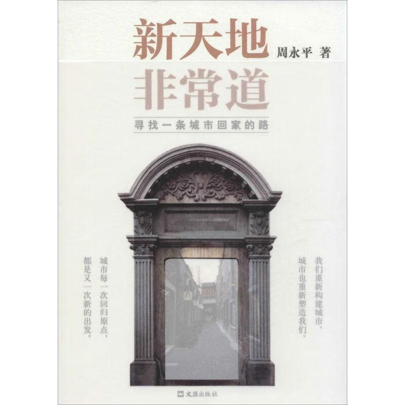 新天地 非常道：寻找一条城市回家的路 周永平 著 文汇出版社
