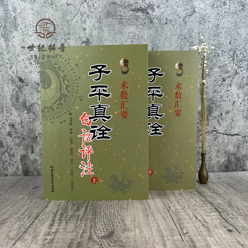 子平真诠白话评注 上下册 术数汇要 清沈孝瞻原著徐乐吾评注古今命理