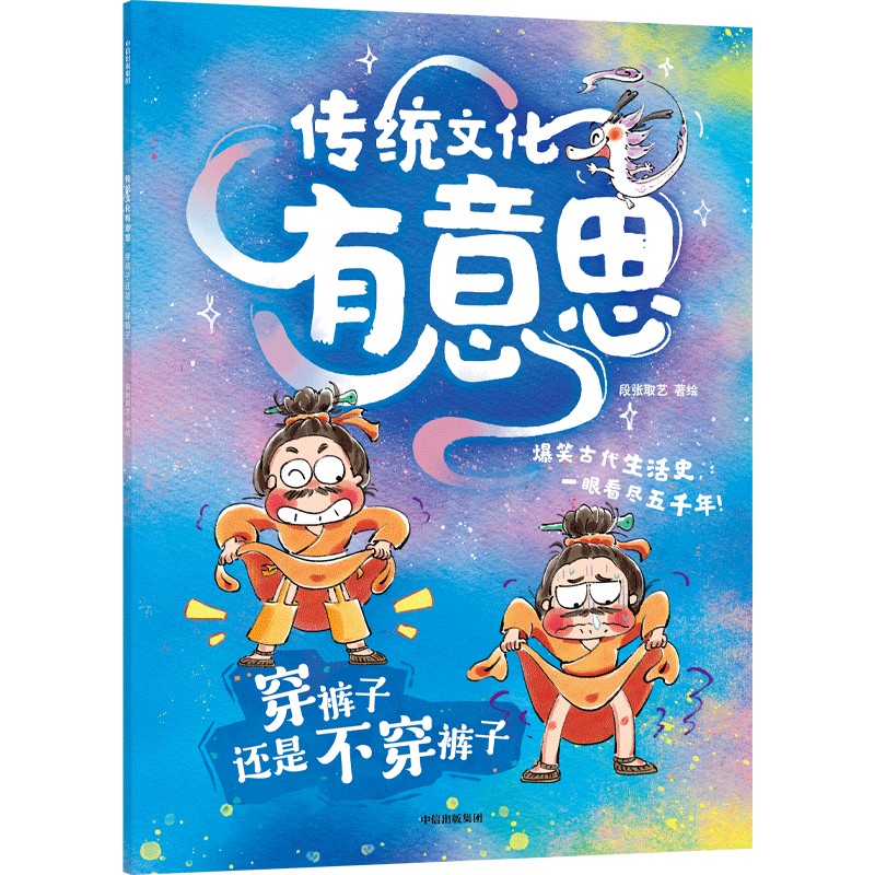【可选】爆笑古人生活史《传统文化有意思》系列 第一辑 3-8岁 段张取艺 著 科普百科 穿裤子还是不穿裤子