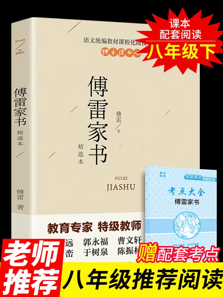 课外阅读书籍人教版下单付雷儒雷传雷博雷家信书完整人民教育傅家雷书