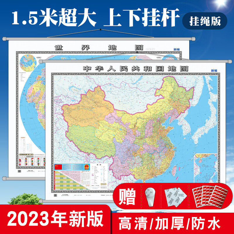三2023年新版 中国地图和世界地图挂图挂绳版 墙面装饰 大尺寸超大1.5米X1.1米 高清 办公室 客厅 家庭 学生专用 背景墙