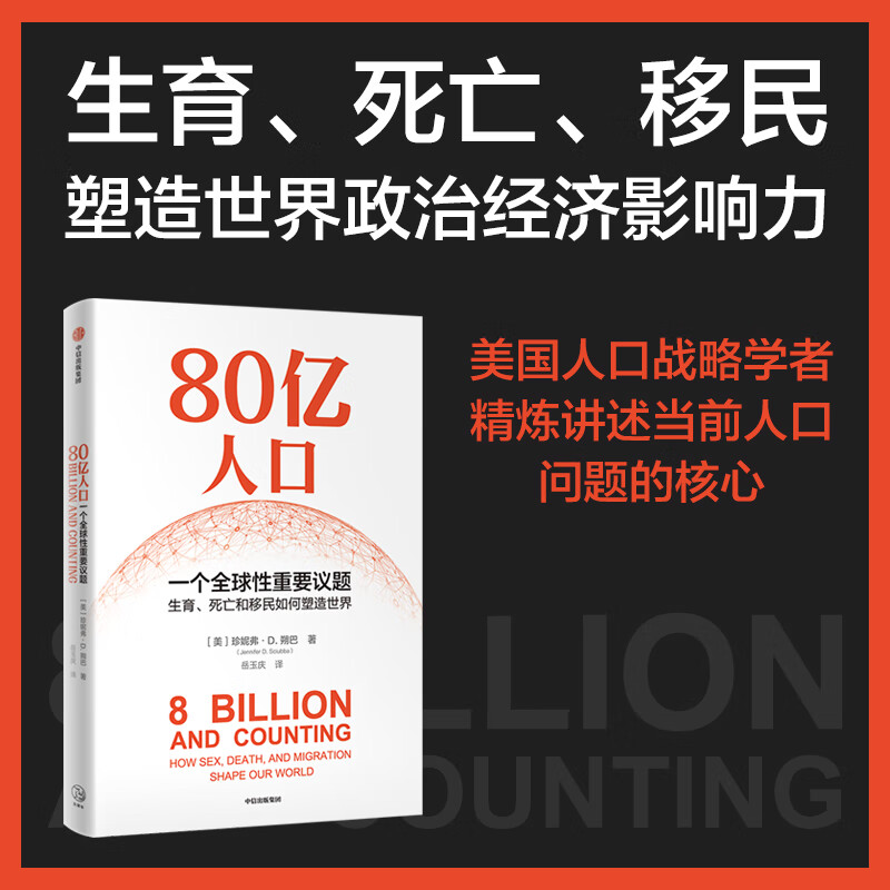 80亿人口 珍妮弗D朔巴 著 社会科学