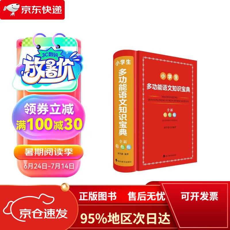 【京东包邮次日达】小学生多功能语文知识宝典(全新彩色版)
