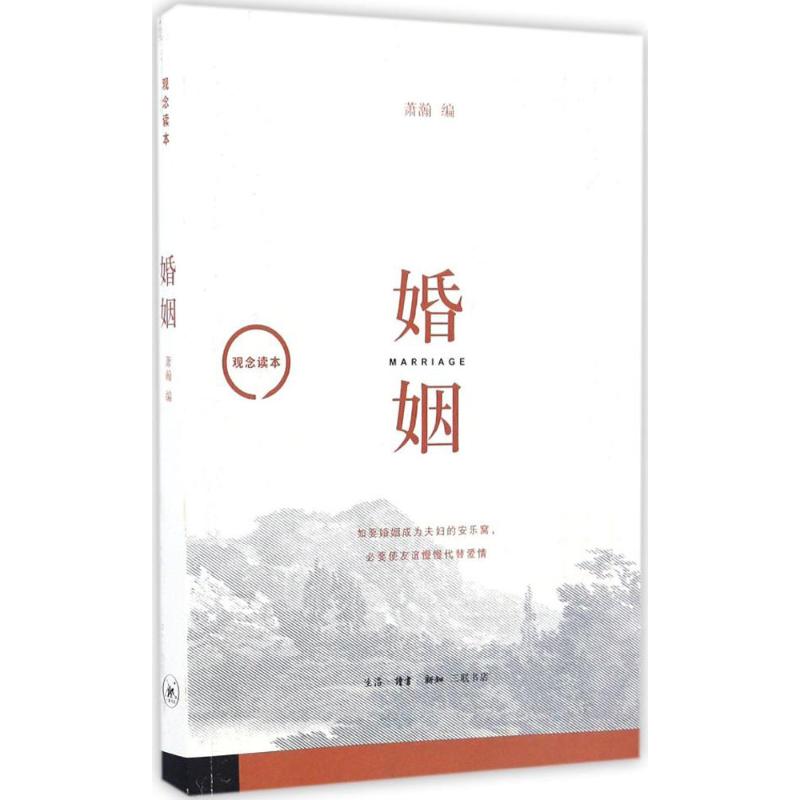 婚姻 萧瀚 编 婚姻家庭