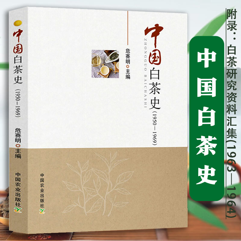 分类鉴别品饮方式工艺流变福鼎白茶新语认识茶叶茶书茶道茶文化茶艺