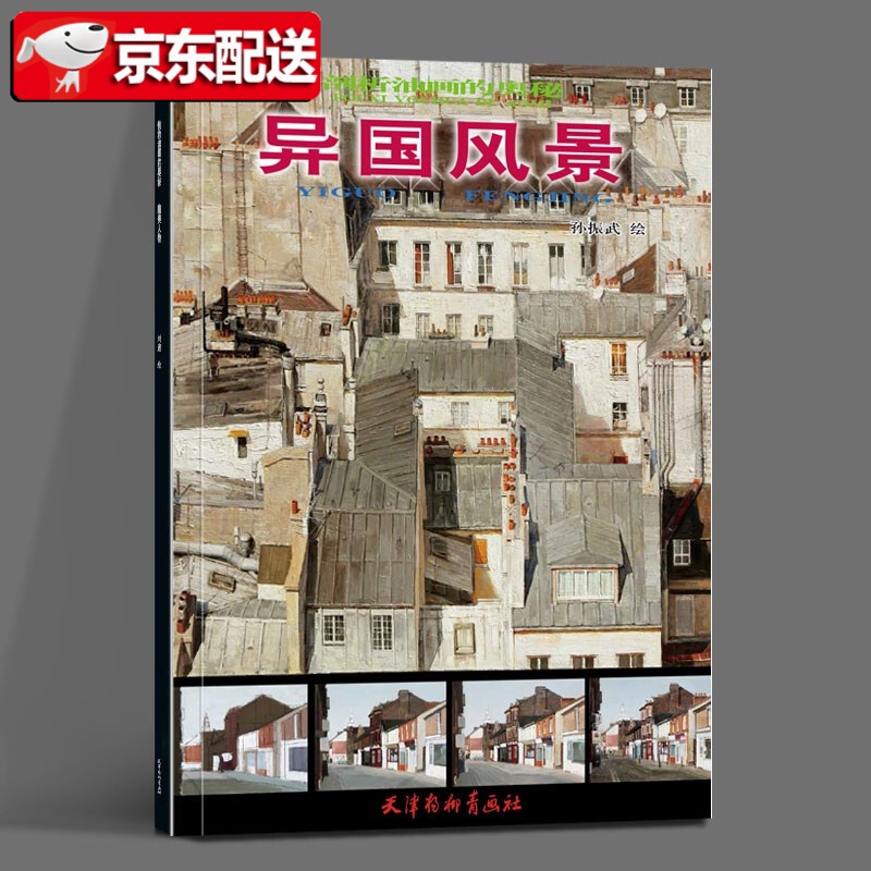 异国风景/剖析油画的奥秘