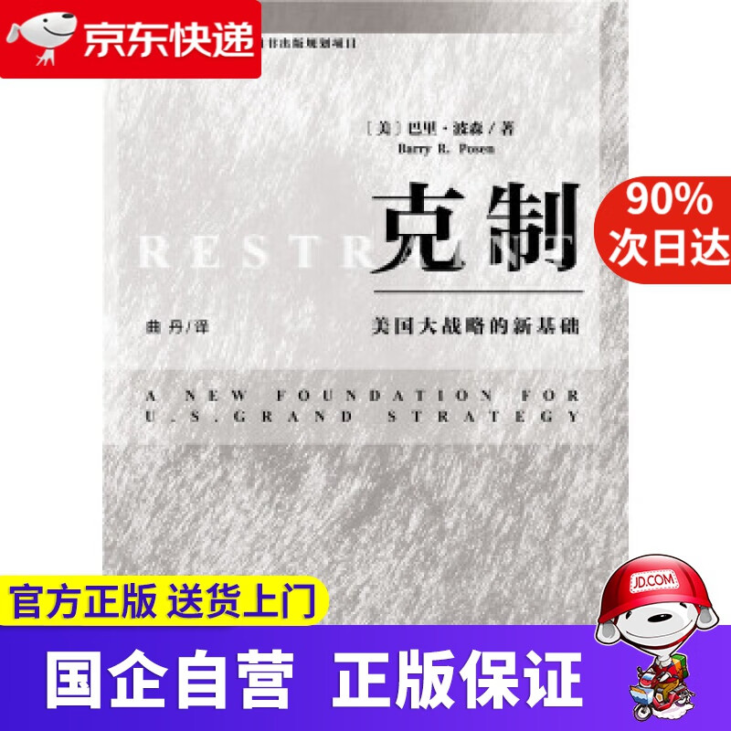 克制:美国大战略的新基础 (美)巴里·波森(Barry R.Posen) 社会科学文献出版社