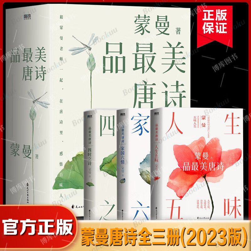 蒙曼品最美唐诗系列2023版 套装3册 