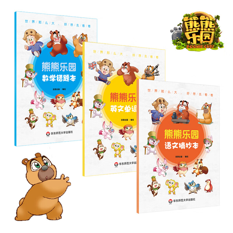 熊熊乐园主题作业本(三本套)