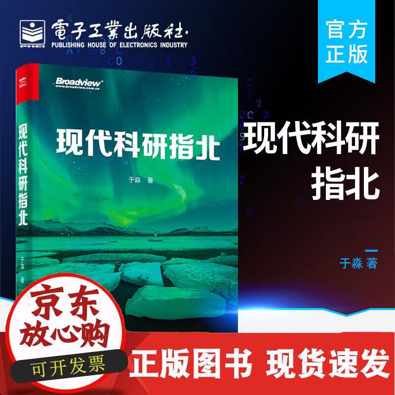 现代科研指北 于淼 9787121436