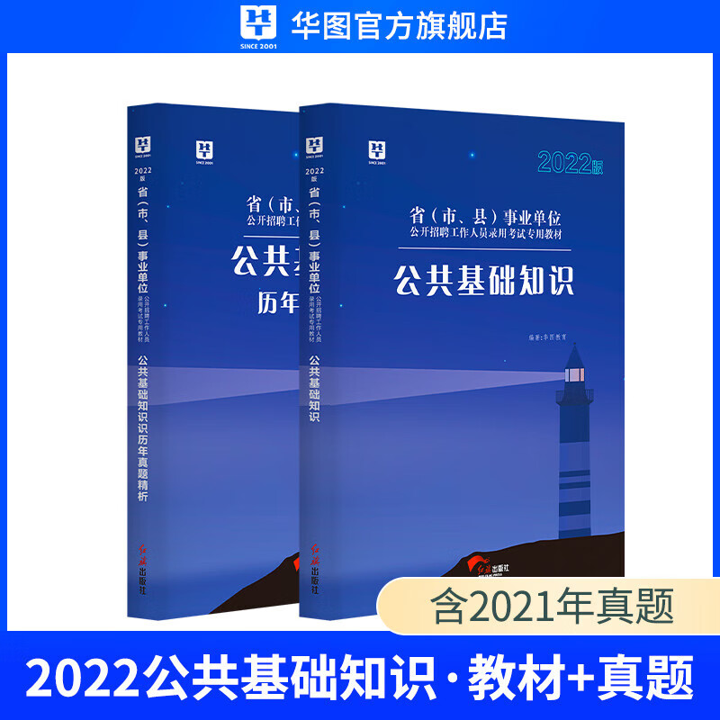 公基教材+真题试卷华图教育2022年事业
