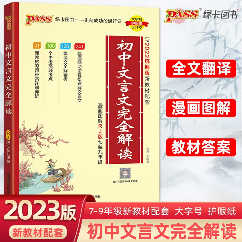2023新版 初中文言文完全解读pass绿卡图书 初中文言文解读必背古诗词部编人教版全解注释大全七八九年级中考通用