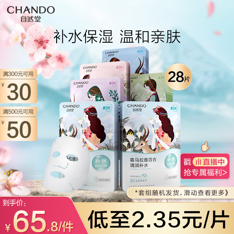 自然堂喜马拉雅补水面膜28片(百合雪茶雪莲紫草植萃救急面膜)怎么看?