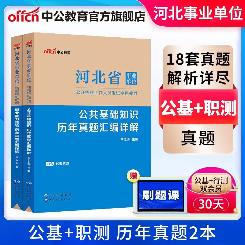 中公教育河北事业编刷题河北省事业单位考试用书2023教材真题试卷公基行测公共基础知识职业能力测 多套装可选 （公基+职测）历年2本