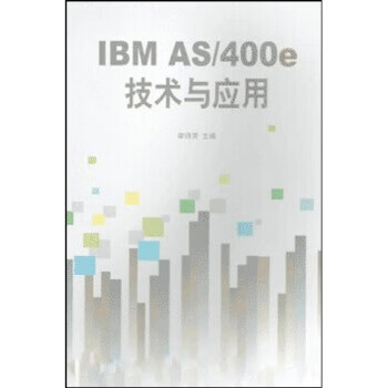 IBM AS 400e技术与应用 kindle格式下载