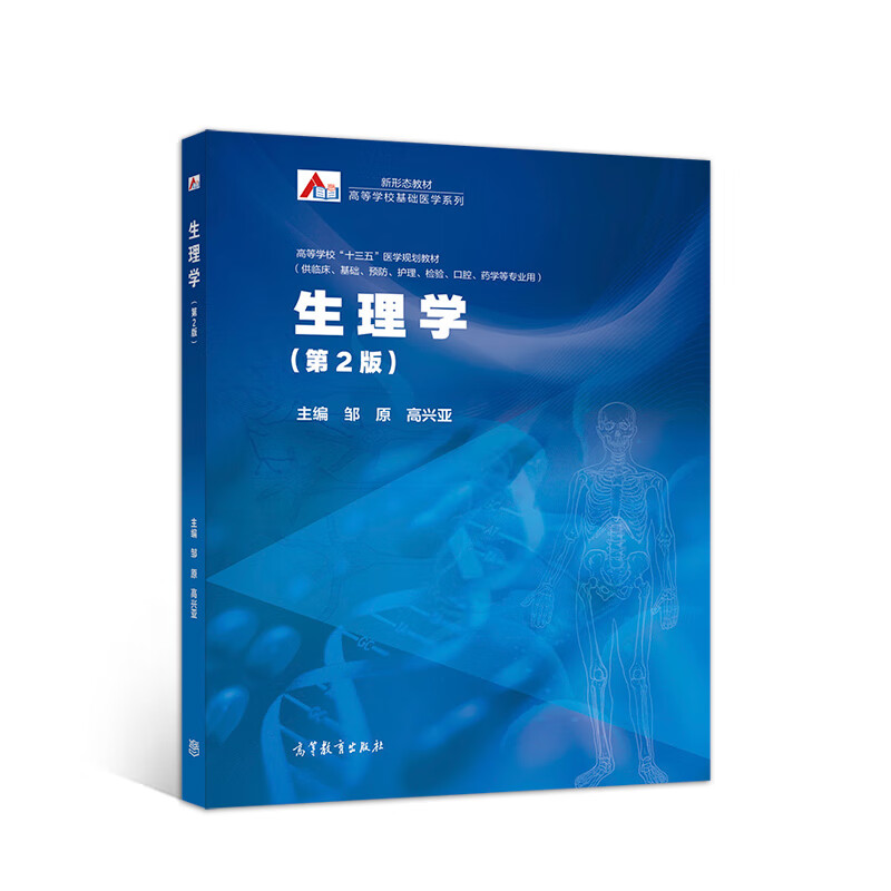 生理学（第2版）【正版精选】